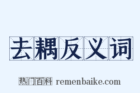 去耦反义词是什么意思的图片